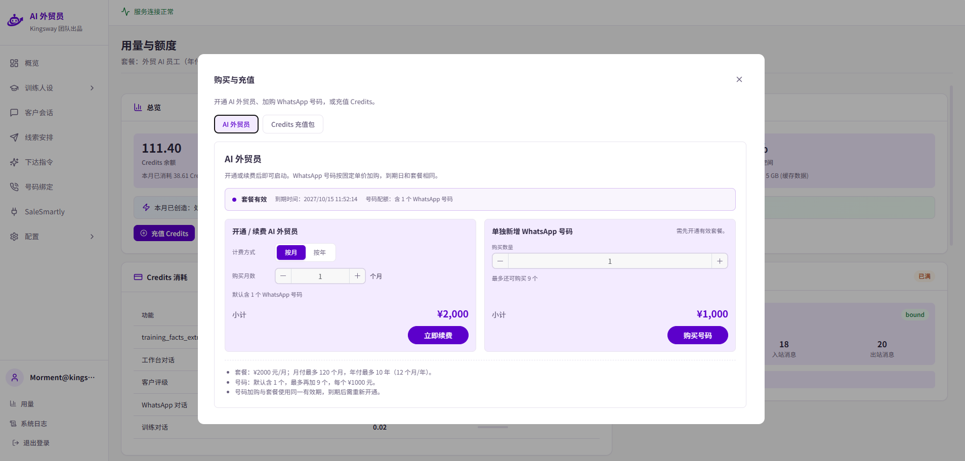 「购买与充值」弹窗：左侧是开通或续费，右侧是单独新增 WhatsApp 号码；上方可切换到「Credits 充值包」。