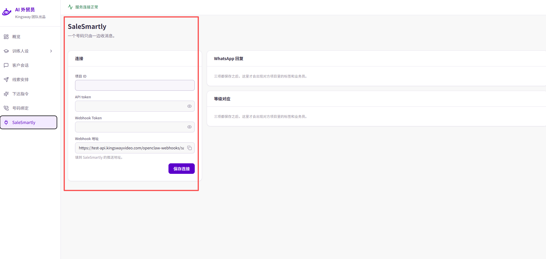 SaleSmartly 页左侧填写项目 ID、API token 和 Webhook Token，并查看 Webhook 地址；右侧是 WhatsApp 回复和等级对应区域。