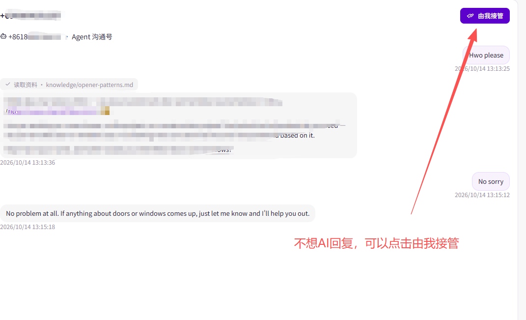 客户会话右上角的「由我接管」按钮，用来暂停当前客户的 AI 自动回复。