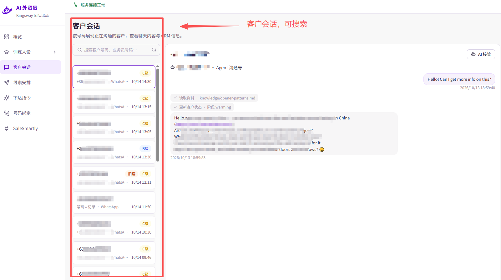 客户会话：左侧可以搜索客户号码或业务员号码，选择客户后在右侧查看聊天记录。