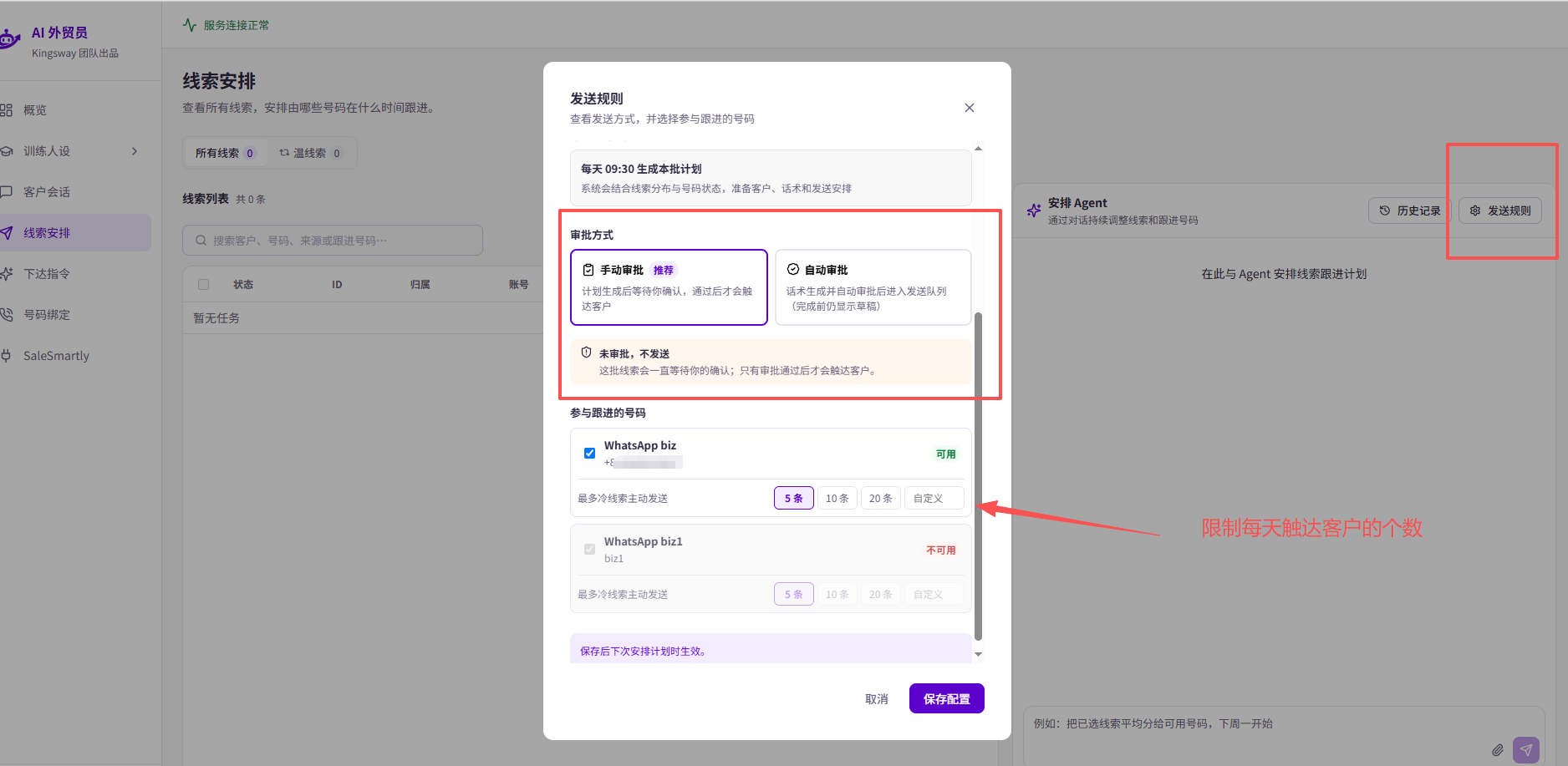 发送规则：参与跟进的号码、每个号每天最多几条、手动审批或自动审批，以及每天 09:30 生成本批计划。