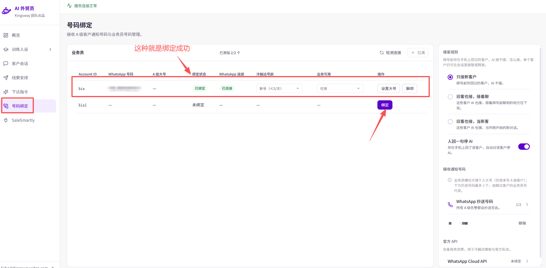 号码绑定页：未绑定槽位可点击「绑定」；已完成的号码会显示「已绑定」和「已连接」。