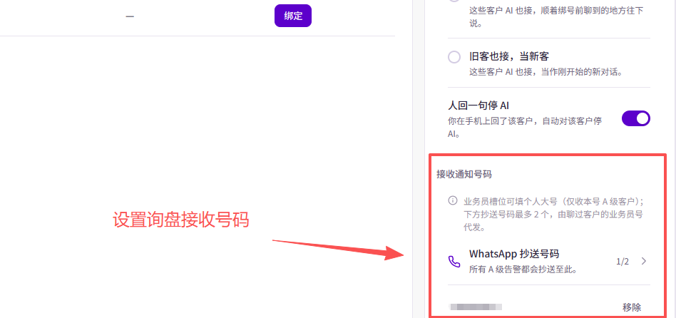 号码绑定页右侧的「接收通知号码」区域：查看「WhatsApp 抄送号码」及已添加数量。