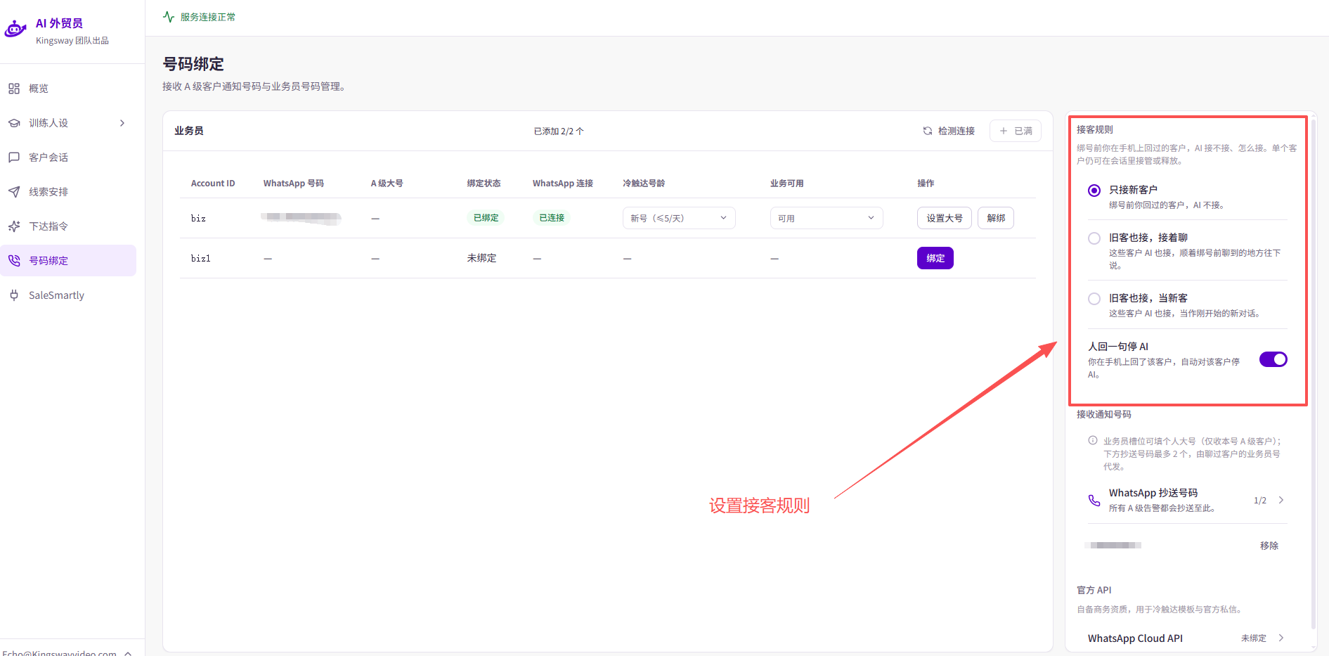 接客规则三个选项：只接新客户，旧客也接、接着聊，旧客也接、当新客。