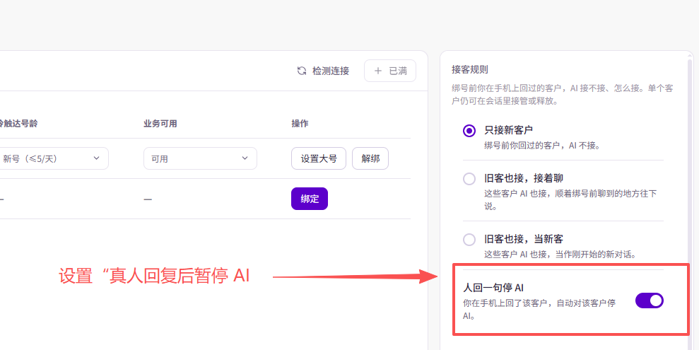 接客规则下方的「人回一句停 AI」开关，能看出当前是开还是关。