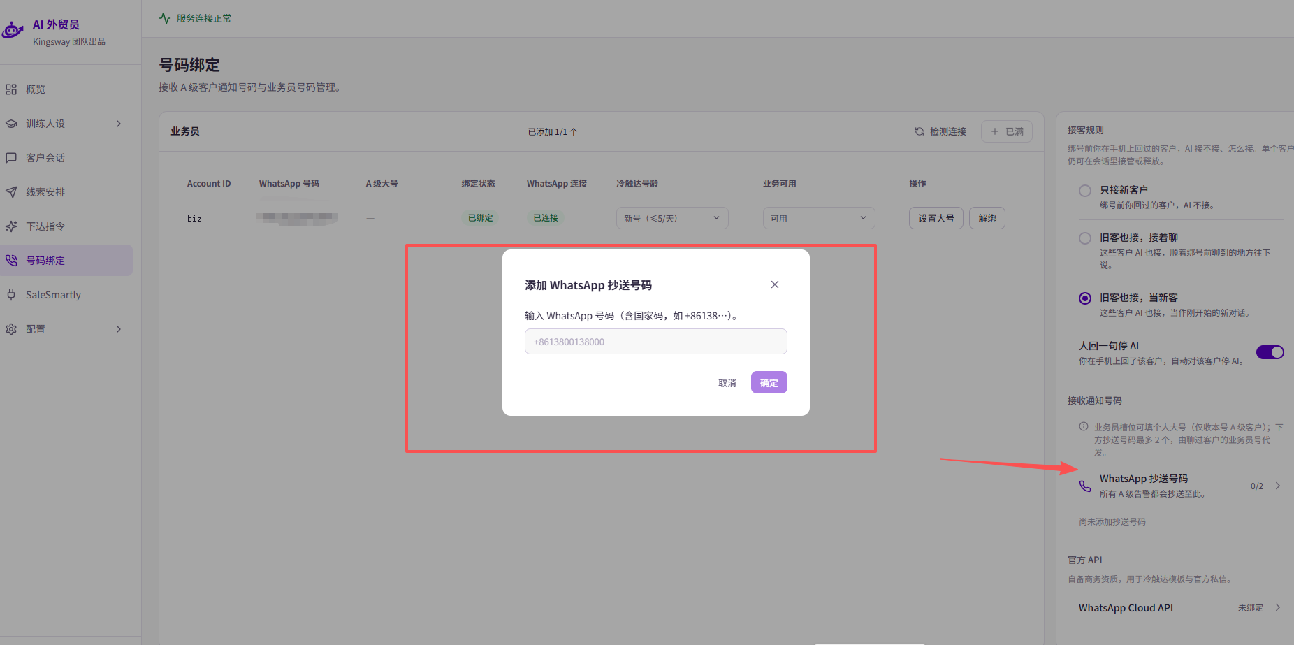 打开「WhatsApp 抄送号码」后的添加弹窗，填写包含国家码的接收号码，再点「确定」。图中输入框是示例提示，不代表已添加成功；通知可用还需实际接收验证。