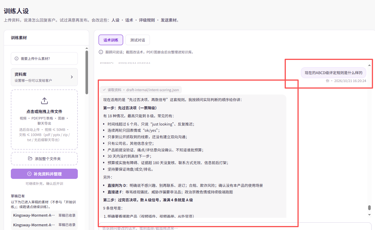 在「话术训练」中询问并核对客户分级规则。截图中的业务条件和等级判断仅作案例，应按自己的业务确认，不直接照搬。