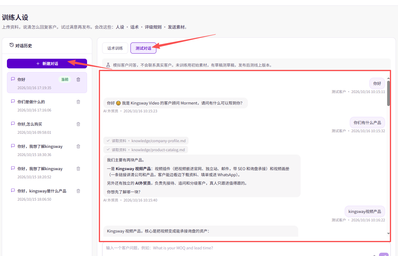 切换到「测试对话」，点击「新建对话」后输入模拟客户问题，检查右侧回复。这里的测试不会联系真实客户。