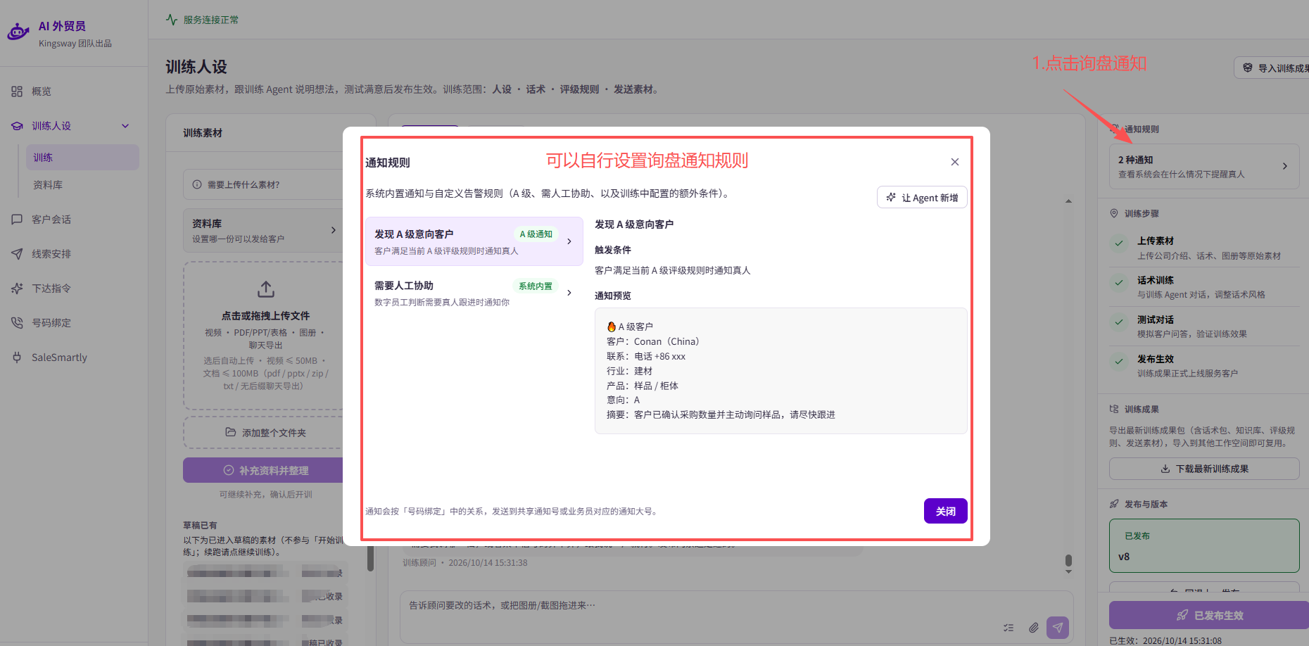通知规则弹窗：查看「发现 A 级意向客户」「需要人工协助」的触发条件和通知预览，也可以点击「让 Agent 新增」。