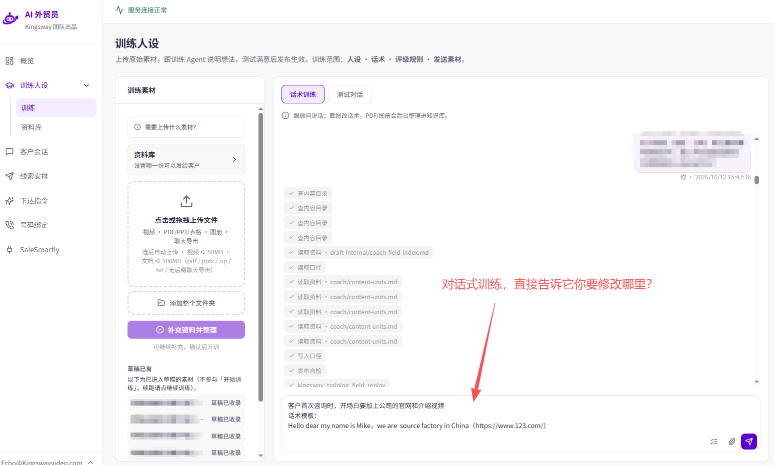 在「话术训练」的输入框说明要修改哪里，例如开场白、公司官网或介绍视频。