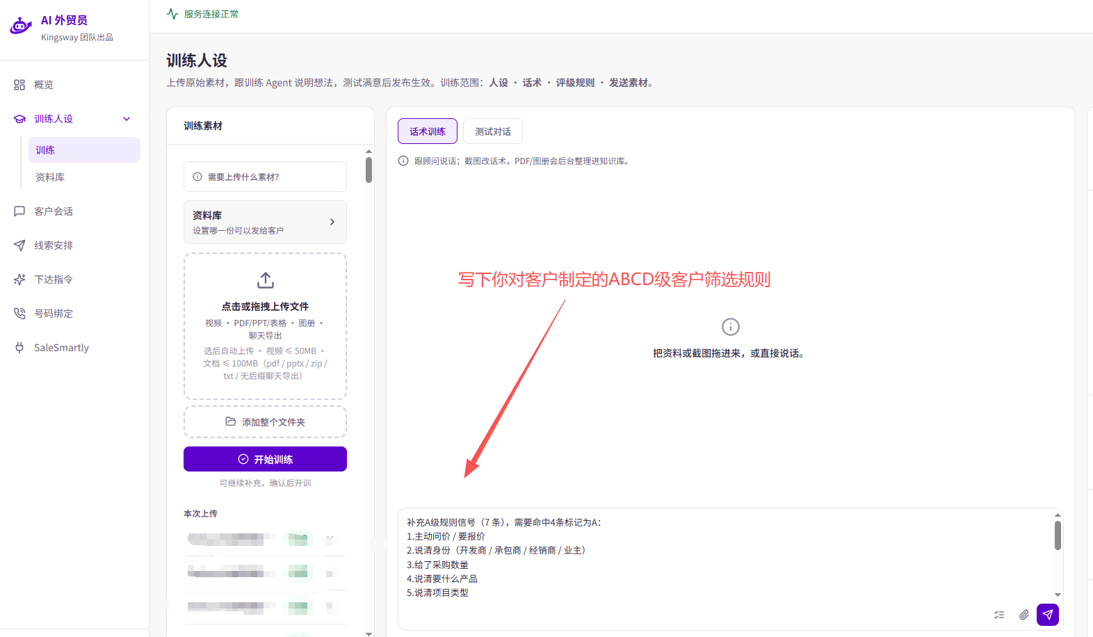 在「话术训练」输入框写下 A/B/C/D 级客户的判断条件；图中的规则是示例，应按自己的业务填写。