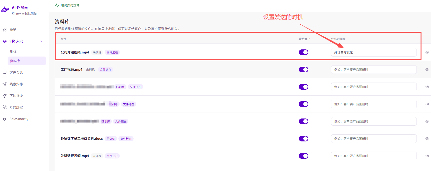 资料库：用「发给客户」开关选择可发送的文件，在「什么时候发」填写发送条件，并检查文件状态。