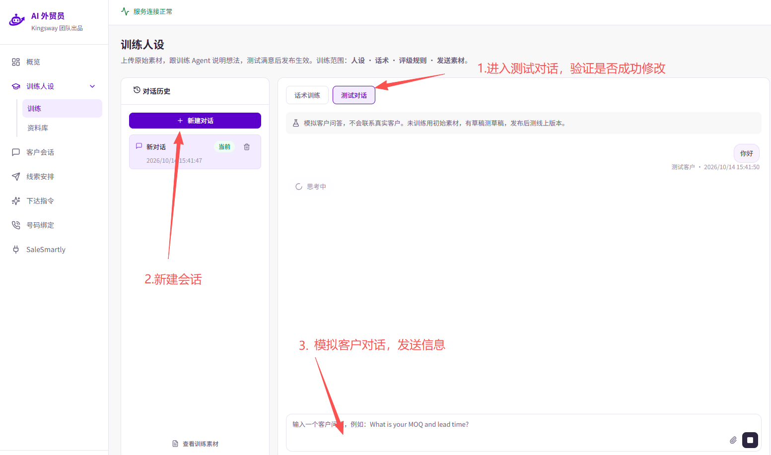 先切换到「测试对话」，再点击「新建对话」，在底部输入模拟客户问题。测试不会联系真实客户。
