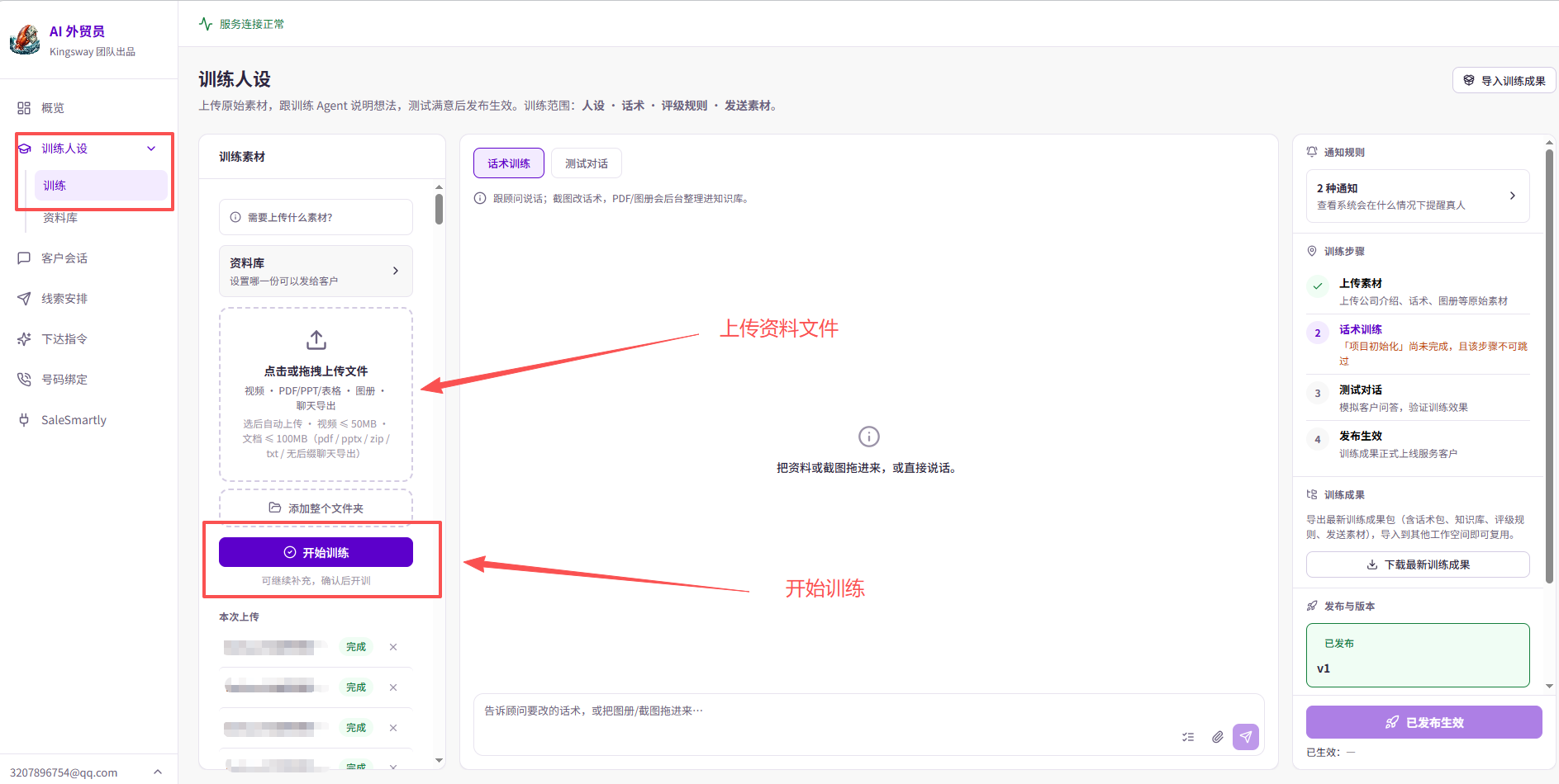 训练页左侧的素材区：先上传资料文件，确认上传结束后，再点击「开始训练」。