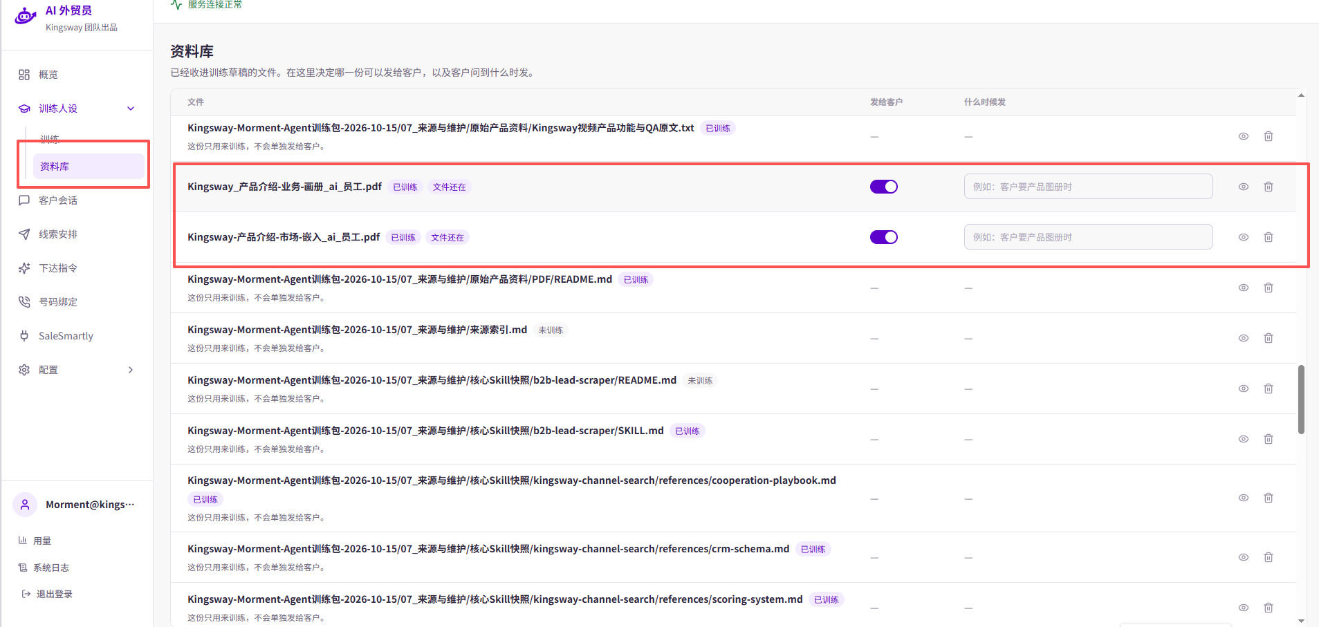 资料库中两份 PDF 显示「已训练」「文件还在」，「发给客户」开关已打开；「什么时候发」仍是示例提示，需要填写实际发送条件。
