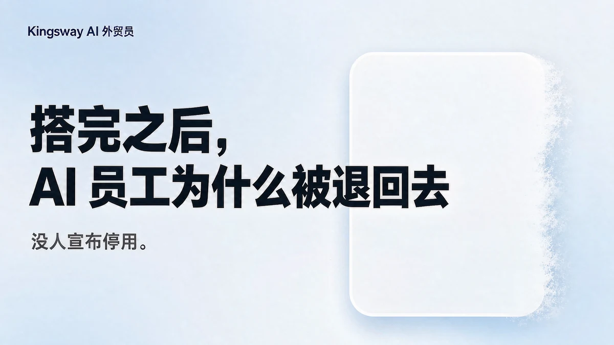 搭完之后：AI 员工为什么被团队悄悄退回去