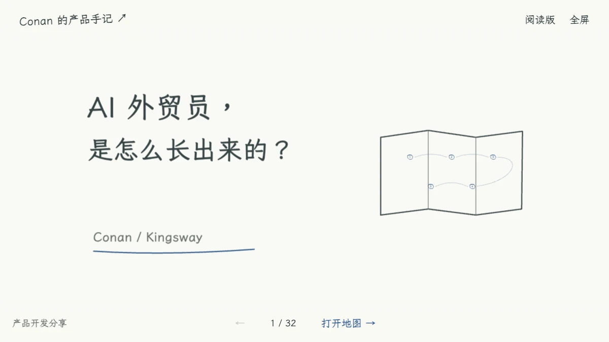 AI 外贸员，是怎么长出来的？
