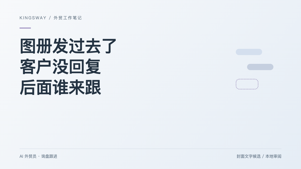 外贸客户没回，你的跟进也停了吗？