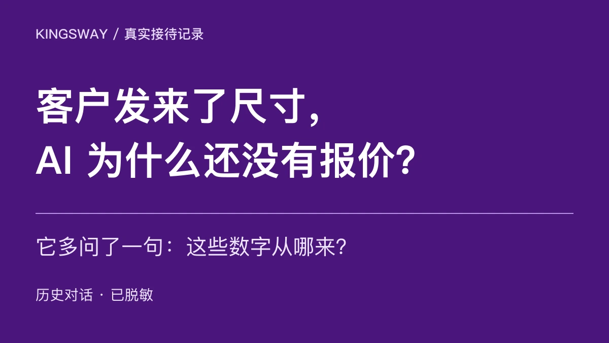 客户发来了尺寸，AI 为什么还没有报价？