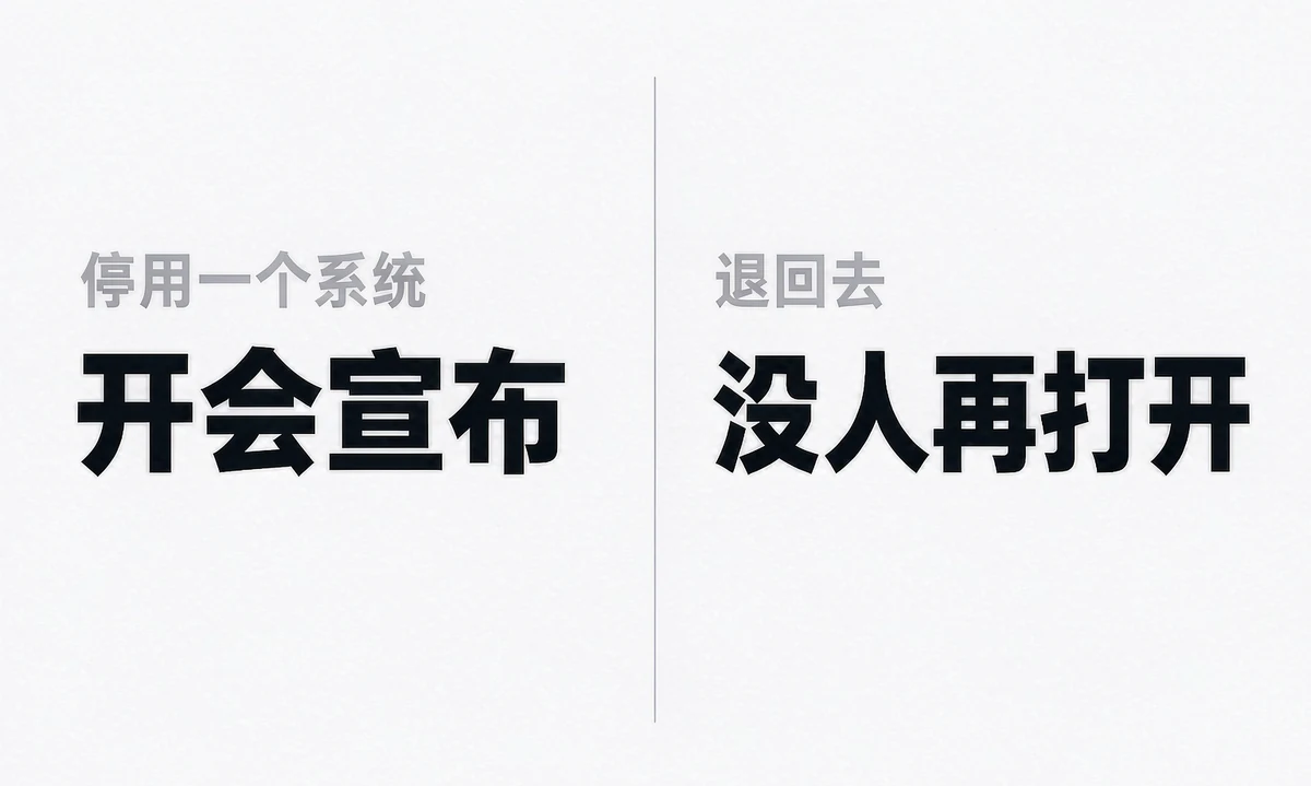 文字卡：停用要开会宣布，退回去没有