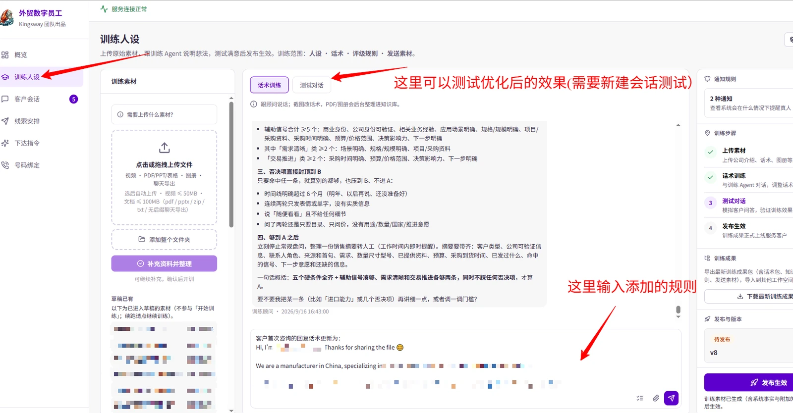 训练页面的标注图：左侧是训练素材上传区，中间是话术训练和测试对话两个标签，右侧是通知规则、训练步骤和发布生效按钮